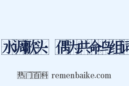 水调歌头·偶为共命鸟组词是什么意思的图片